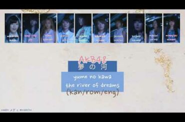 AKB48 - 夢の河 yume no kawa 歌詞 (Kan/Rom/Eng color)