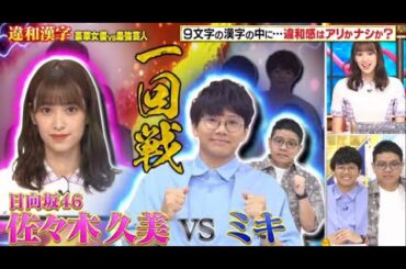 日向坂46 佐々木久美が「クイズ！THE違和感 2時間SP」8月24日に出演！豪華女優vs人気芸人SP！