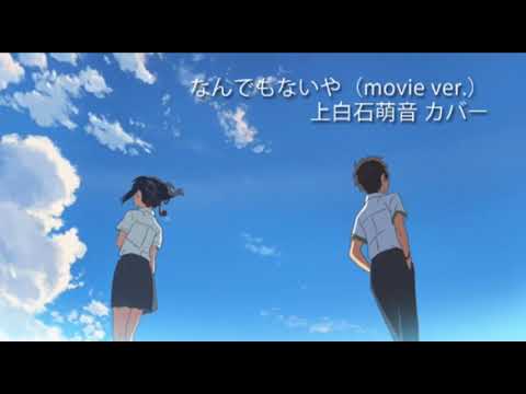 RADWIMPS なんでもないや 上白石萌音ver