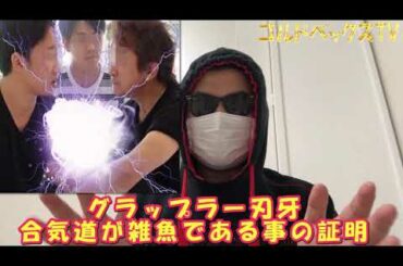 グラップラー刃牙 板垣 恵介（いたがき けいすけ） 朝倉未来（あさくらみくる） 塩田将大（しおだまさひろ） のコラボ動画を見た感想
