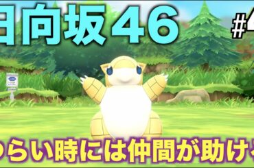 #4【仲間と助け合う】 日向坂46小坂菜緒が仲間を集めて東京ドームを目指すRPG【メリージョリー】