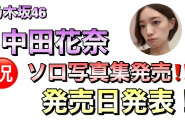 乃木坂46中田花奈ソロ写真集発売決定！発売日発表！