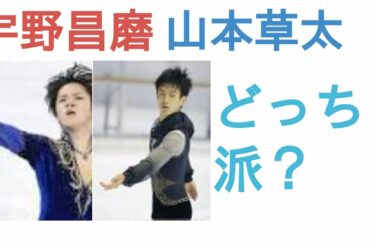宇野昌磨と山本草太はどっちが好き？