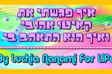 איך פגשתי את קאיטו ואיך הוא התאהב בי - Luchia Nanami For Life