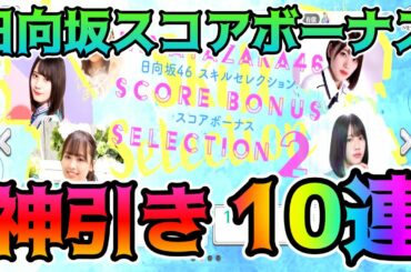 【ユニエア】ついに神引き！！日向坂スコアボーナス限定ガチャ10連！！【ユニゾンエアー】
