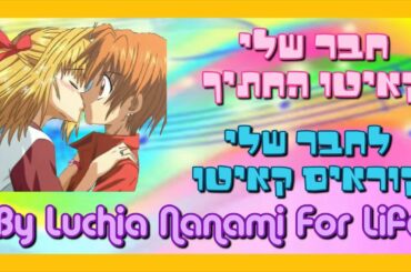 חבר שלי קאיטו החתיך - Luchia Nanami For Life