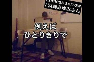 Endless sorrow / 浜崎あゆみさん（ピアノ弾き語りcover）