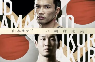 【伝説のﾗﾌﾞｺｰﾙ再び！？】朝倉未来 VS 山本KID【夢の対決プロローグ】