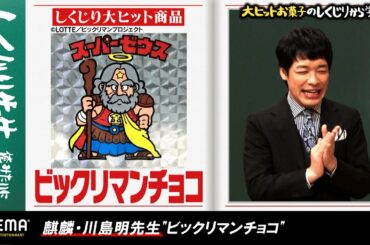 社会現象を起こした"ビックリマンチョコ"は大ヒットするまでに8年間もしくじっていた!?衝撃すぎる発売当初の○○シールにスタジオ驚愕!!『しくじり先生 #57』アベマオリジナル完全版を公開中