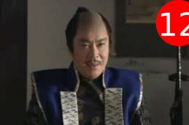 「NHK大河ドラマ」葵徳川三代 第9話 Aoi Tokugawa Sandai Episode 12