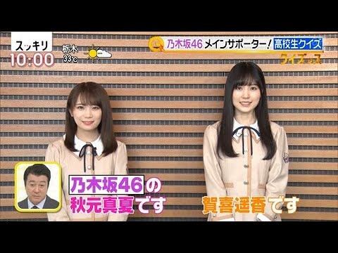 スッキリ ! 乃木坂46 秋元真夏 & 賀喜遥香「高校時代の思い出」&「がCM撮影で現場を凍りつかせた原因は？」2020.08.25