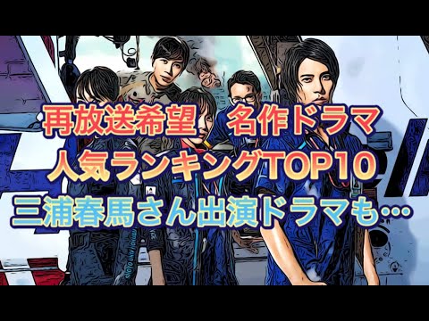 三浦春馬さん出演ドラマも…再放送希望　名作ドラマ人気ランキング