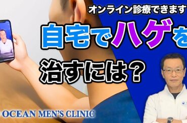 【オンライン診療】通院せずにAGA治療を受ける方法とは