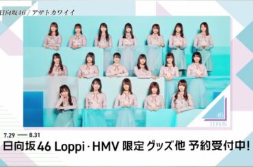 【ローソン】日向坂46のLoppi・HMV限定グッズを予約受付中です♪