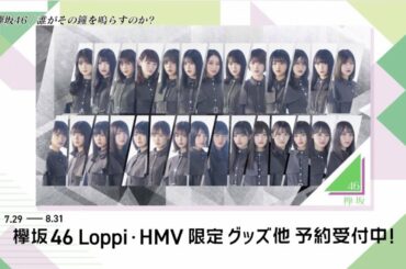 【ローソン】欅坂46のLoppi・HMV限定グッズを予約受付中♪
