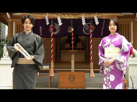 中村倫也＆石橋静河、浴衣姿で“大当たり”祈願