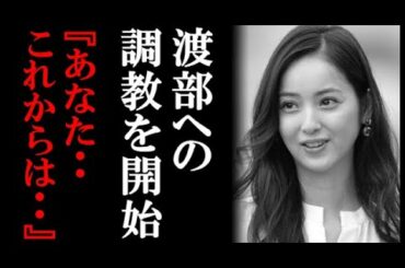 佐々木希が渡部建の調教を開始！プロもうなる言い放ったセリフとアメとムチ