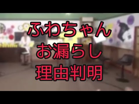ふわちゃん がお漏らしした理由わかりました‼️ ( ふわちゃん24時間テレビ事故　堀ちえみ24時間テレビ　ふわちゃん 24時間テレビ ふわちゃんお漏らし ふわちゃんおしっこ　)
