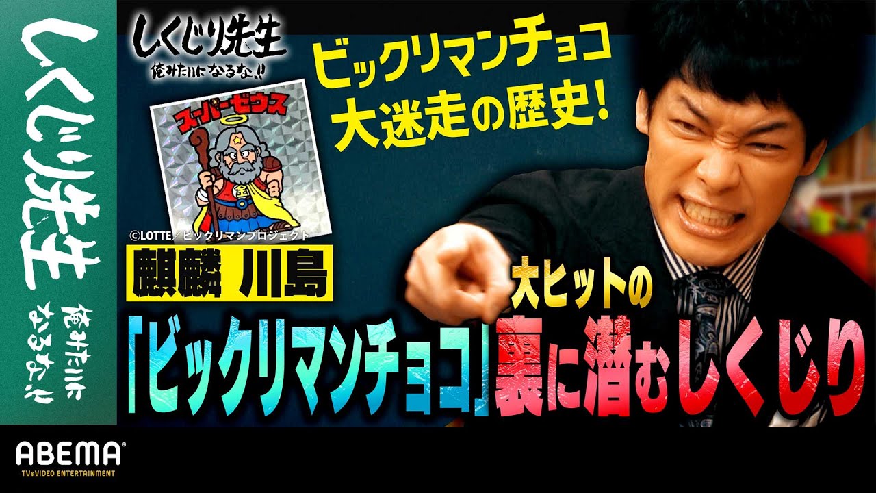 麒麟・川島が解説！「ビックリマンチョコ」大ヒットの裏に潜むしくじり｜地上波・ABEMAで放送中！