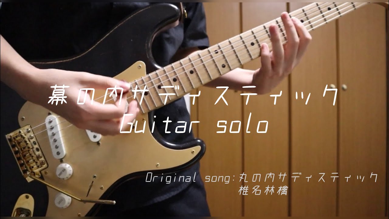 幕の内サディスティック/椎名林檎&東京事変 ギターソロ 【丸の内サディスティック】 幕の内サディスティック/椎名林檎&東京事変 ギターソロ 【丸の内サディスティック】