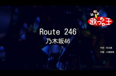 【カラオケ】Route 246/乃木坂46