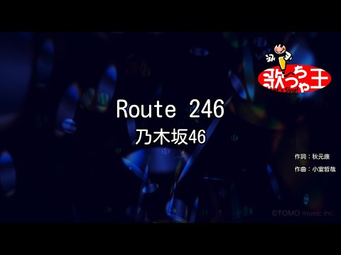 【カラオケ】Route 246/乃木坂46