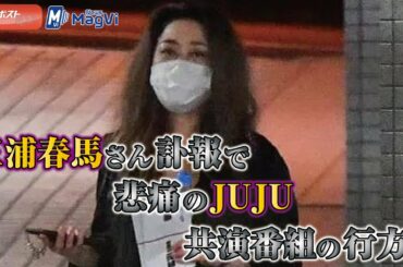 三浦春馬 さん 訃報 で 悲痛 の JUJU　共演番組 の行方は