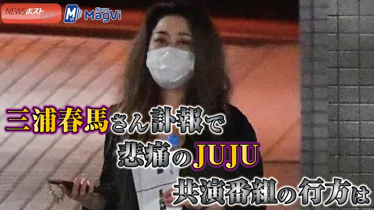 三浦春馬 さん 訃報 で 悲痛 の JUJU 共演番組 の行方は 三浦春馬 さん 訃報 で 悲痛 の JUJU 共演番組 の行方は