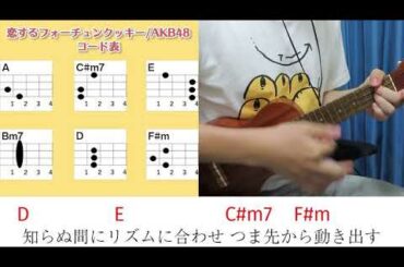 【コード表付き】恋するフォーチュンクッキー/AKB48　ウクレレ弾き語り キー：A(原曲キーから―5)　《毎日投稿125日目(2020年4月23日スタート)》