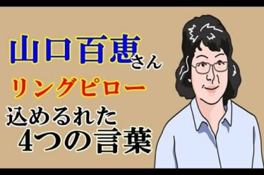 山口百恵さん 義娘に贈ったリングピローに込めるれた4つの言葉に涙が_