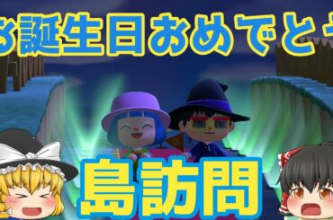 【ゆっくり実況】あつまれどうぶつの森　島主さんの誕生日に島訪問
