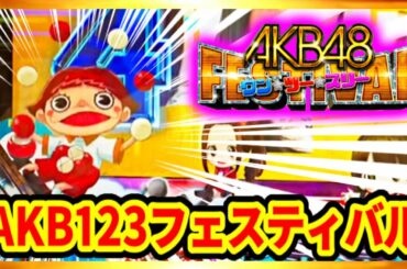 【ぱちんこ AKB48 ワン・ツー・スリー!! フェスティバル】 プレミア玉ちゃん出現でボタンも爆プル激アツ！ 横りすのパチンコ実践日記 【京楽産業】