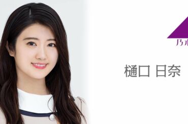 のぎおび SHOWROOM 乃木坂46  樋口 日奈   2020.08.25