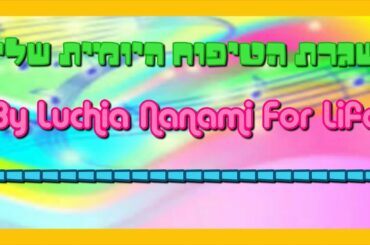 שגרת הטיפוח היומית שלי - Luchia Nanami For Life