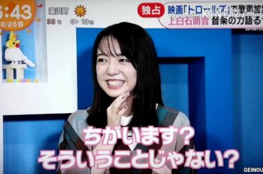 映画｢トロールズ｣で歌声披露 上白石萌音 音楽の力語る？　2020.08.25