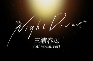 【高音質】(off vocal) Night Diver / 三浦春馬