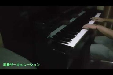 [钢琴演奏]花澤香菜 - 恋愛サーキュレーション