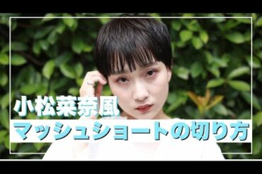【小松菜奈風！！】ミニマッシュショートの切り方を大公開！最近流行の髪型はコレだ！！