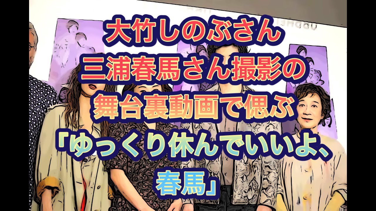 大竹しのぶさん　三浦春馬さん撮影の舞台裏動画で…