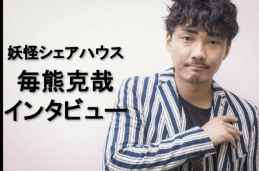 毎熊克哉が明かす、“人間じゃない役”への憧れ　『恋つづ』以降の反響は？