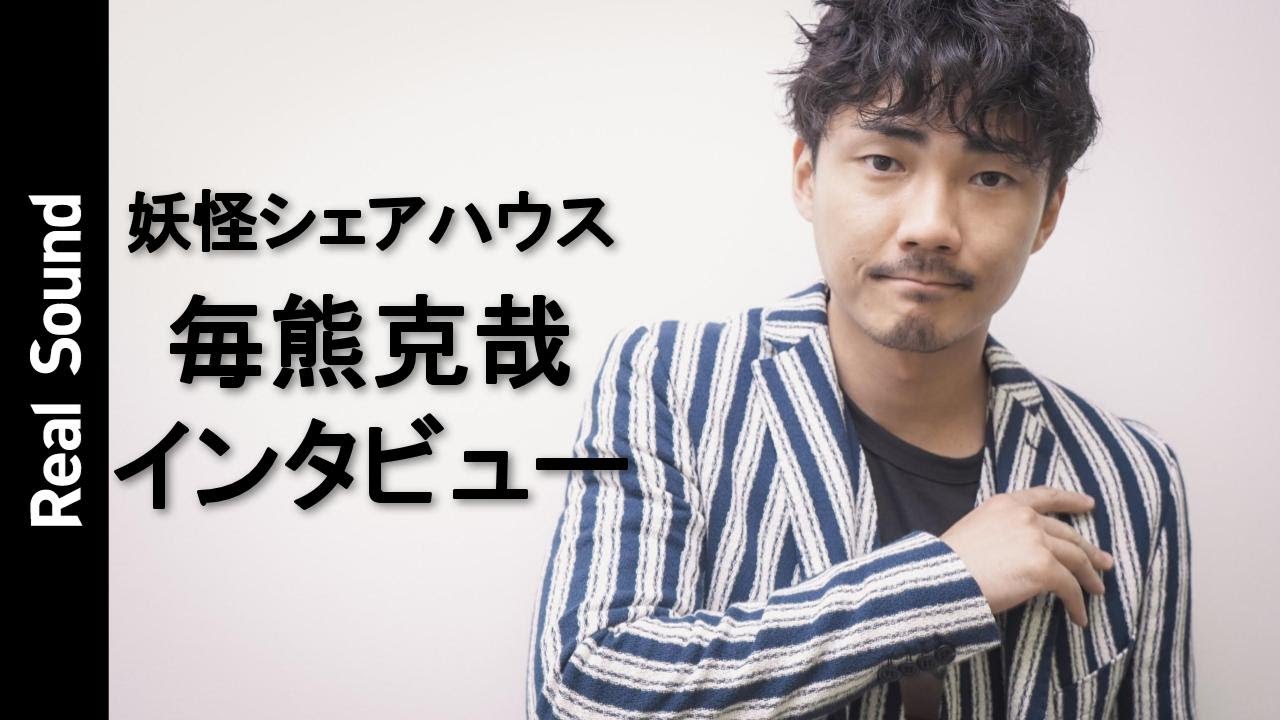 毎熊克哉が明かす、“人間じゃない役”への憧れ　『恋つづ』以降の反響は？