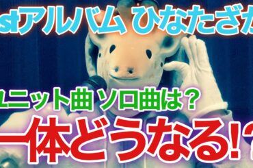 【日向坂46】1stアルバム〝ひなたざか〟あのユニット曲、ソロ曲は収録されるのか...⁉︎【レコメン】