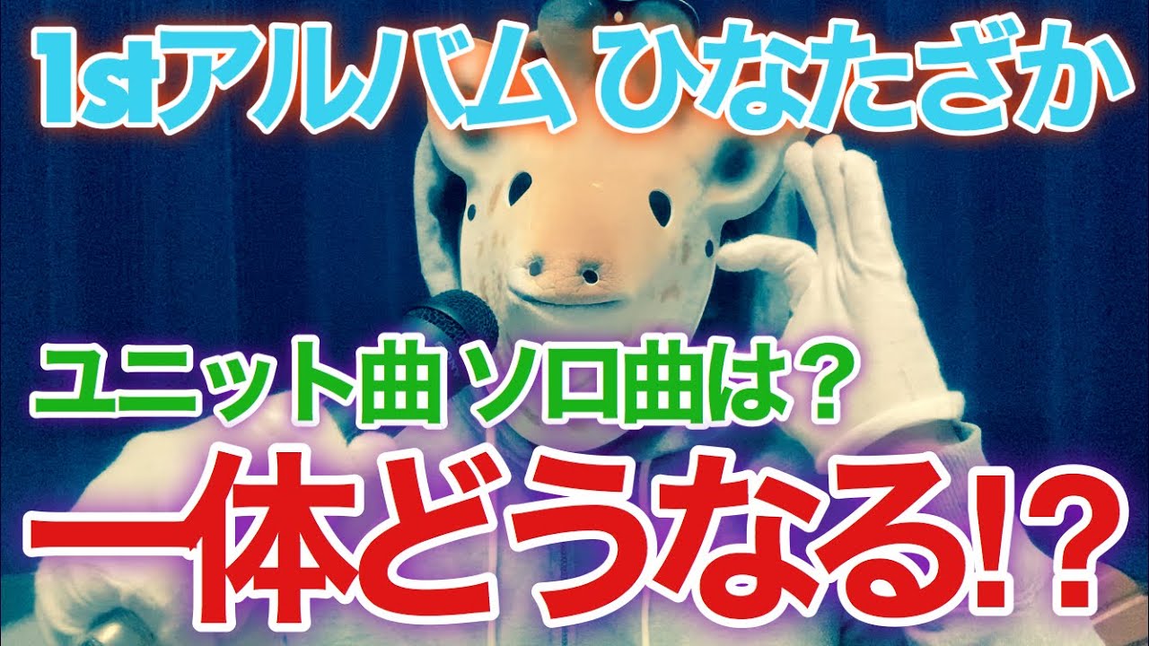 【日向坂46】1stアルバム〝ひなたざか〟あのユニット曲、ソロ曲は収録されるのか…⁉︎【レコメン】 【日向坂46】1stアルバム〝ひなたざか〟あのユニット曲、ソロ曲は収録されるのか...⁉︎【レコメン】