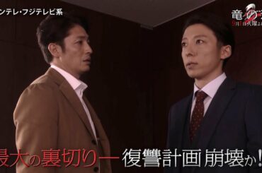 【第6話PR・60秒】竜の道 二つの顔の復讐者