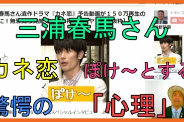 三浦春馬さん遺作ドラマ『カネ恋』予告動画が１５０万再生の反響に！無邪気な笑顔【Yahoo掲示板・ヤフコメ抜粋】