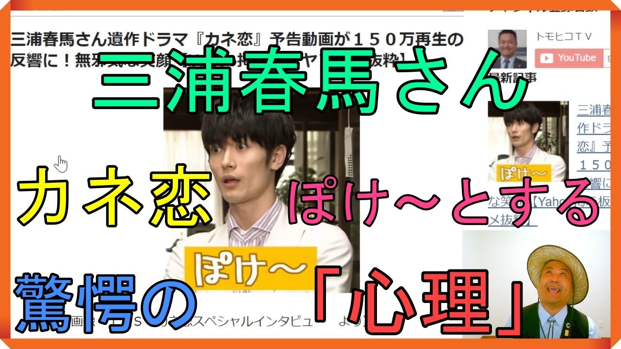 三浦春馬さん遺作ドラマ『カネ恋』予告動画が150万再生の反響に!無邪気な笑顔【Yahoo掲示板・ヤフコメ抜粋】 三浦春馬さん遺作ドラマ『カネ恋』予告動画が150万再生の反響に!無邪気な笑顔【Yahoo掲示板・ヤフコメ抜粋】