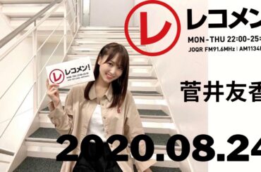 2020年8月24日 レコメン！ 欅坂46 菅井友香