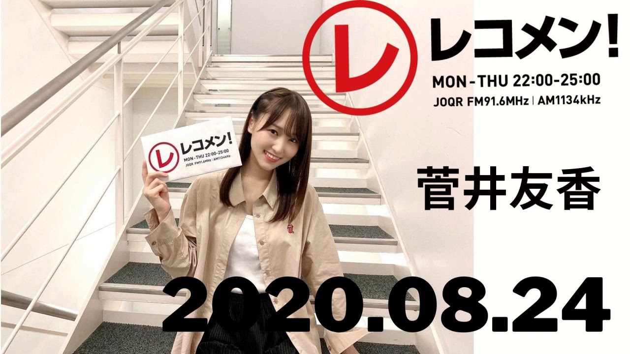 2020年8月24日 レコメン! 欅坂46 菅井友香 2020年8月24日 レコメン! 欅坂46 菅井友香