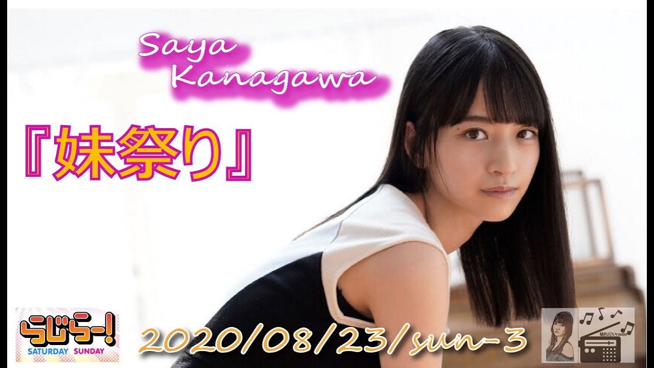 2020-08-23-③- らじらー! SUNDAY【文字起こし】 - 金川紗耶 (乃木坂46)・オリエンタルラジオ