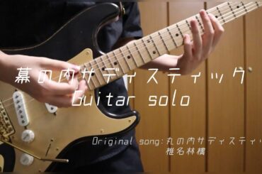 幕の内サディスティック/椎名林檎&東京事変 ギターソロ 弾いてみた【丸の内サディスティック】